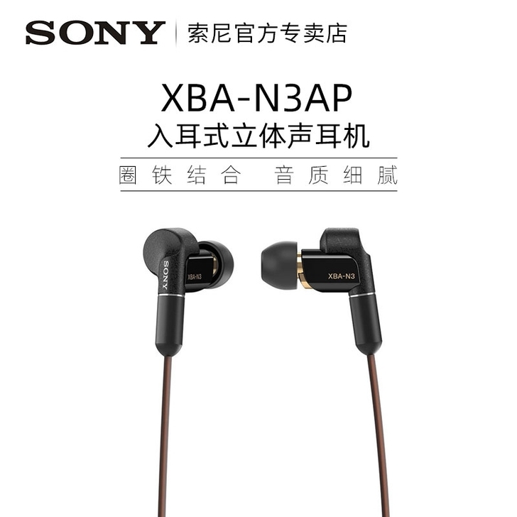 Sony/索尼XBA-N3AP入耳式圈铁运...
