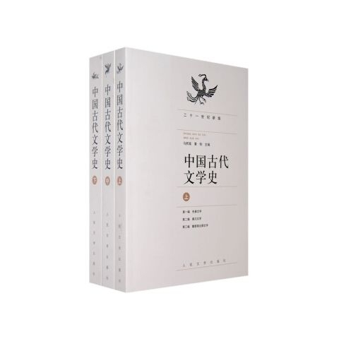 中国古代文学史(上中下)