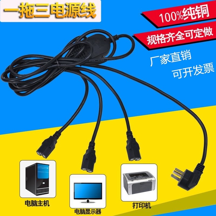 纯铜电脑电源线一拖三一分三一转三台式主机显...