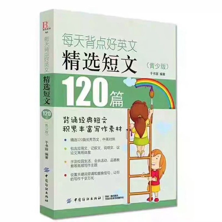 每天背点好英文 精选短文120篇 青少版 ...