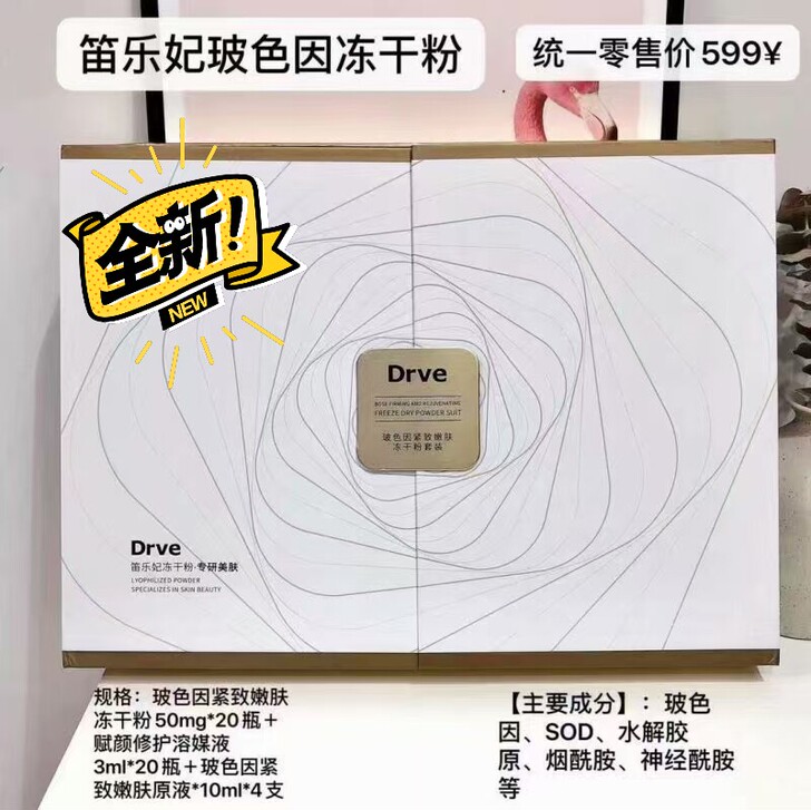 DRVE笛乐妃玻色因紧致嫩肤冻干粉套装99...