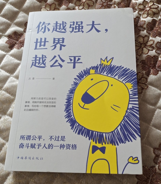 全新包邮你越强大世界越公平 自我实现练就强...
