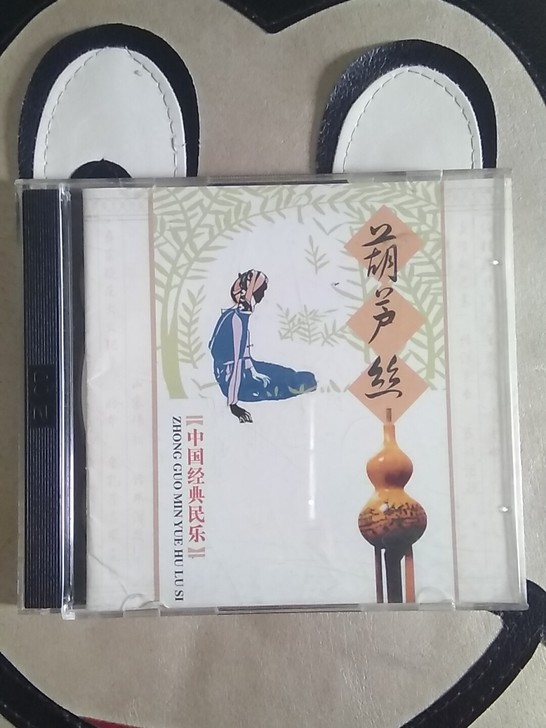 葫芦丝(中国经典民乐)双碟装,品相如图喜欢...