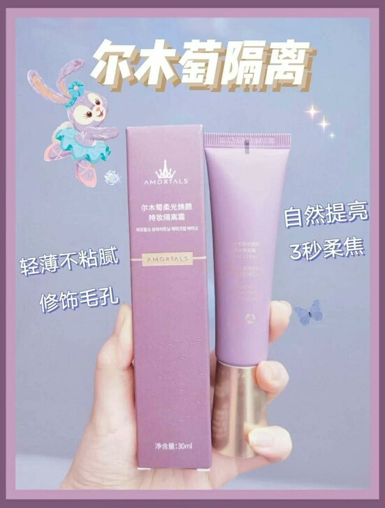 #尔木萄柔光隔离霜30ml
