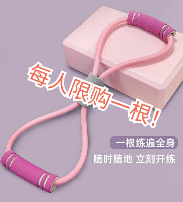 2.7元一共100根,全新健身家用8字弹力...