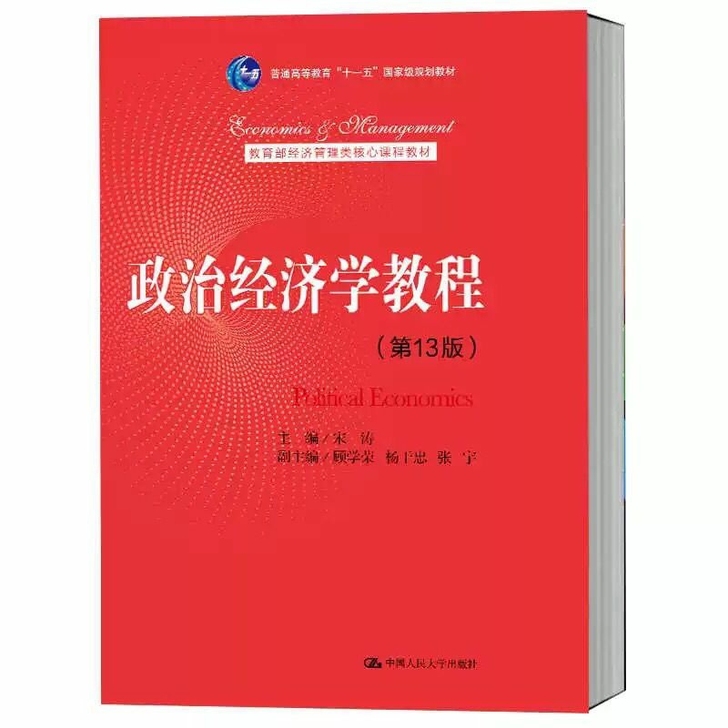 政治经济学教程 第13版 宋涛 中国人大