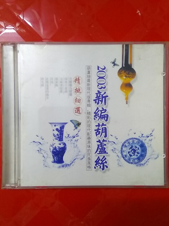 2003新编葫芦丝（精挑细选）CD双碟装，...