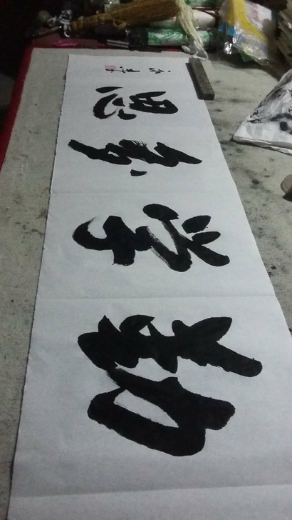 书法作品1