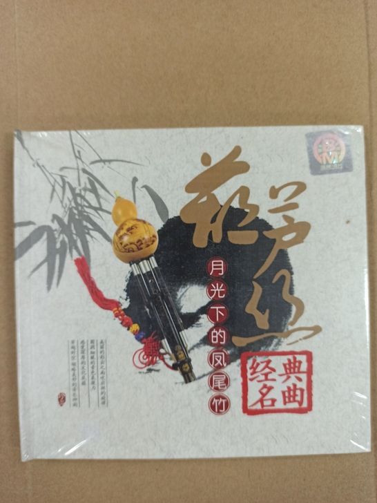 CD:葫芦丝-月光下的凤尾竹,经典名曲精选...