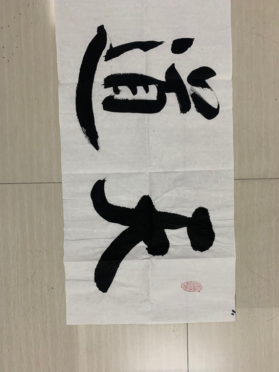 便宜出,中书协姜卓华老师书法作品真迹,天道...