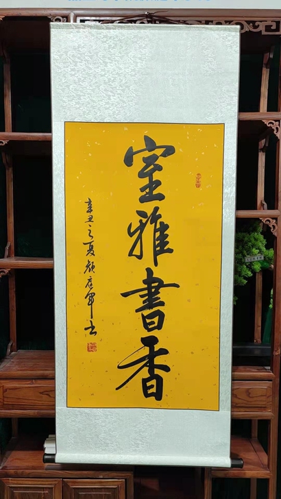 书法作品书法字画作品室雅书香