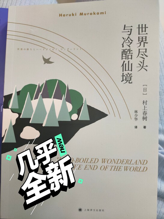 村上春树《世界尽头与冷酷仙境》