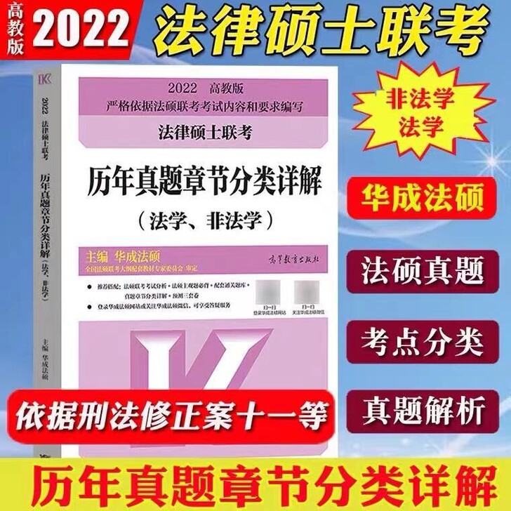 2022法律硕士联考历年真题章节分类详解(...