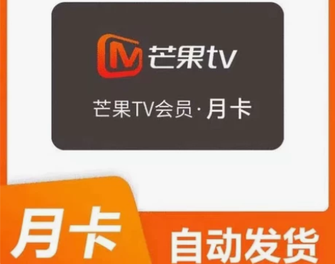 芒果tv会员一个月芒果tⅤ视频会员vip低...