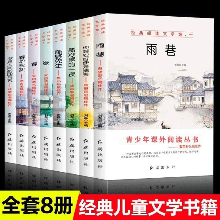 8本中小学生课外阅读名著雨巷绿春藤野先生鲁...