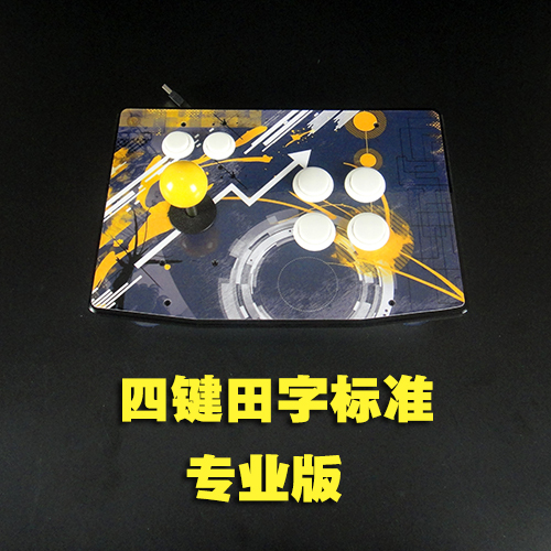 【职业】街机摇杆 街霸5 游戏 手柄 ...