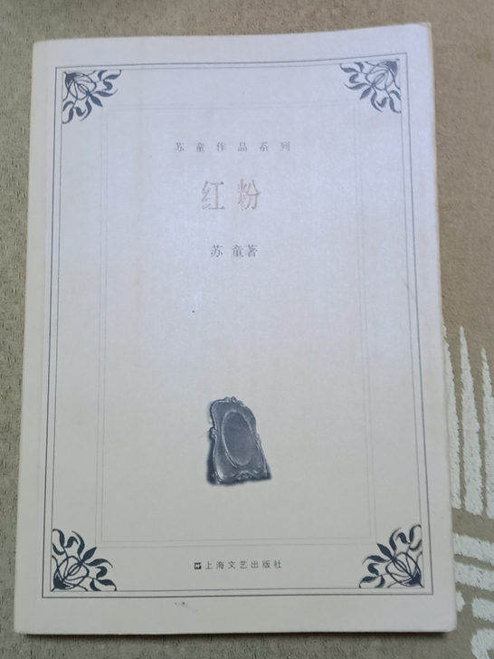 苏童著小说红粉全新出