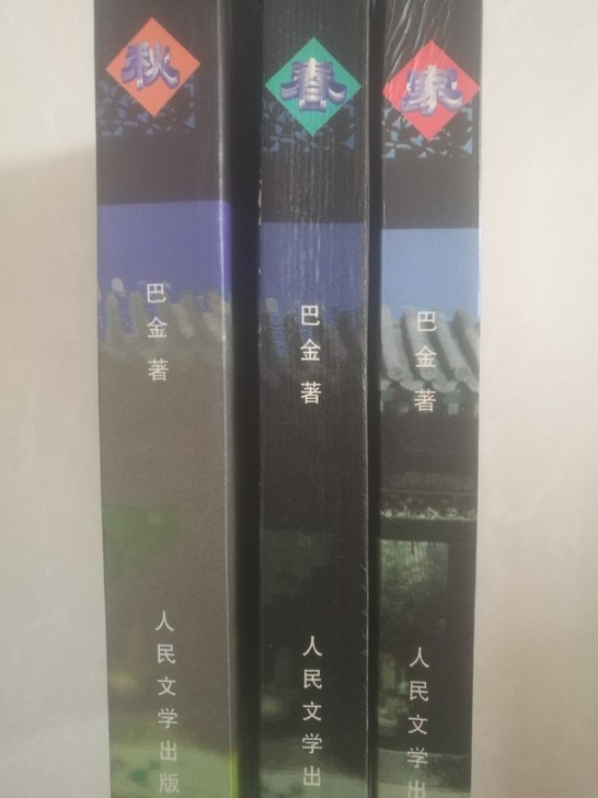 巴金作品 激流三部曲 共3本,5成新。上海...