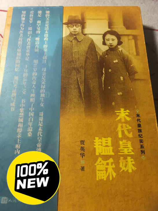贾英华著《末代皇妹》喜欢历史的姐妹可以入手了