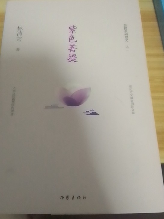 林清玄紫色菩提