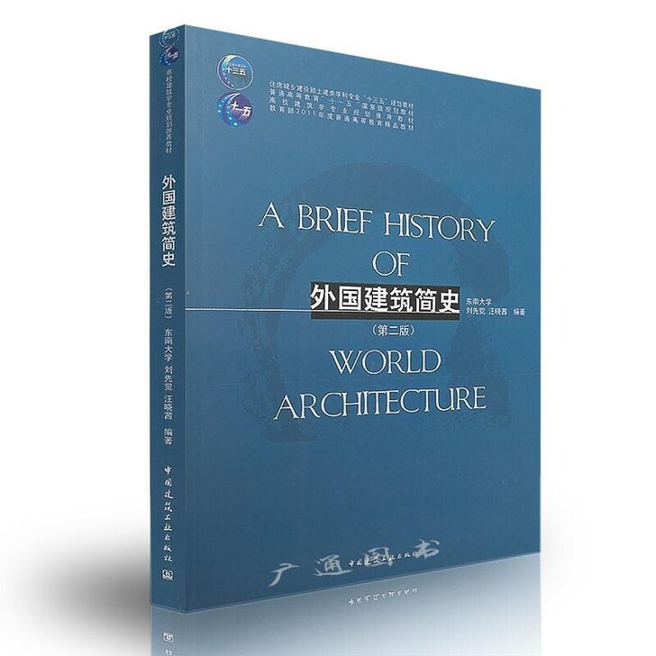 外国建筑简史(第二版) 刘先觉 汪晓茜 东...