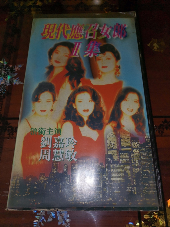 录像带 刘嘉玲 周慧敏 电影