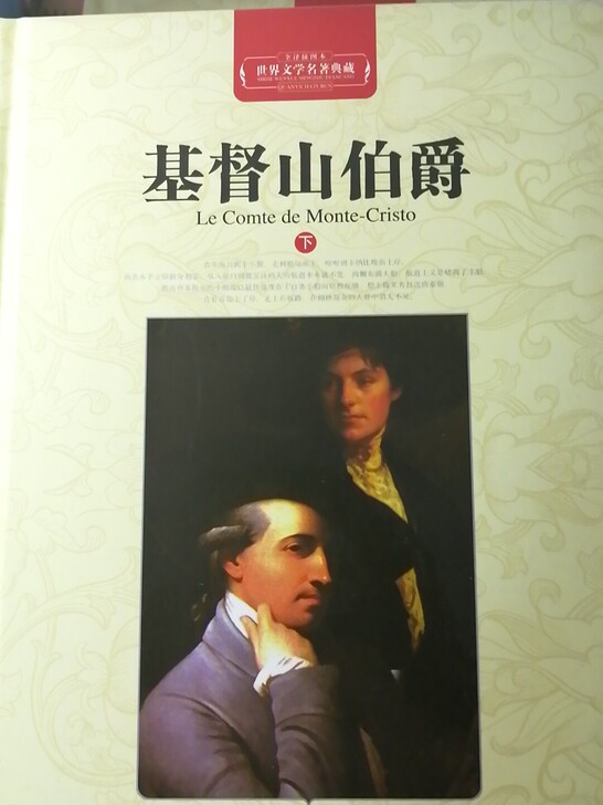 基督山伯爵小说,因买完没时间看。两本上下全...