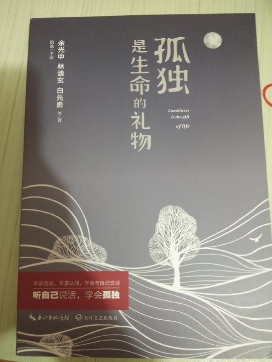 《孤独是生命的礼物》 余光中 林清玄 白先...