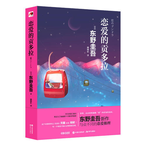【当当网 正版书籍】恋爱的贡多拉（东野圭吾...