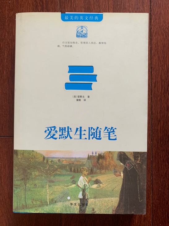 爱默生随笔，中英双语，一次也没看完，近乎全...