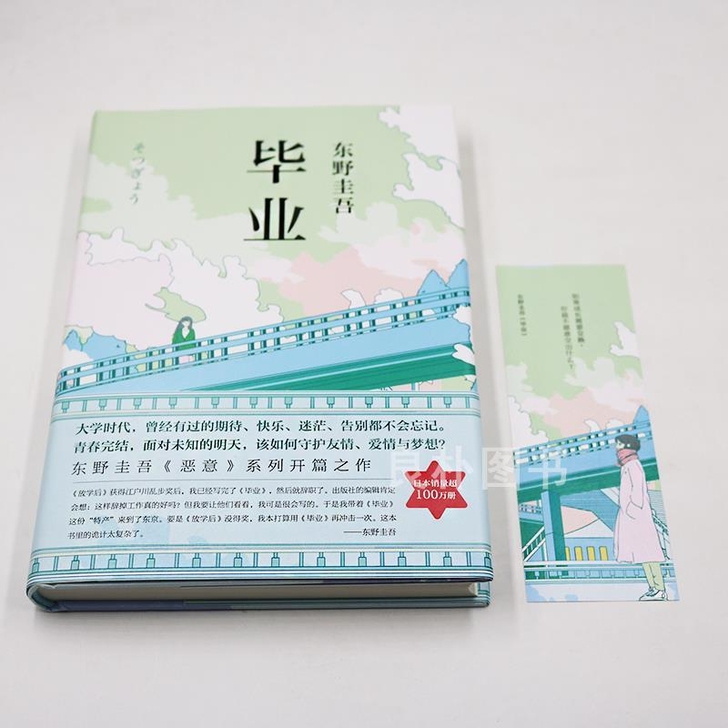 精装硬壳包邮实拍 毕业 东野圭吾的书 侦探...