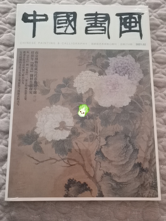 中国书画,全新塑封,总第218期,2021...