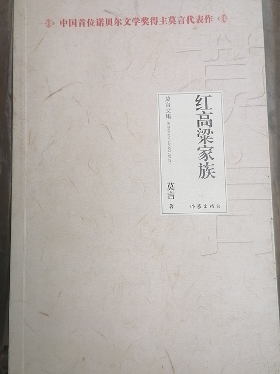 红高粱家族，莫言著，作家出版社出版