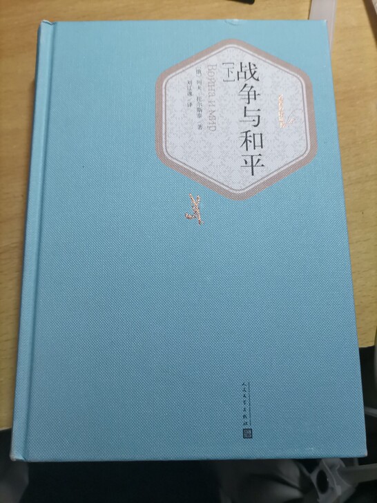 战争与和平上下两册，未翻阅九成新，有轻微破...