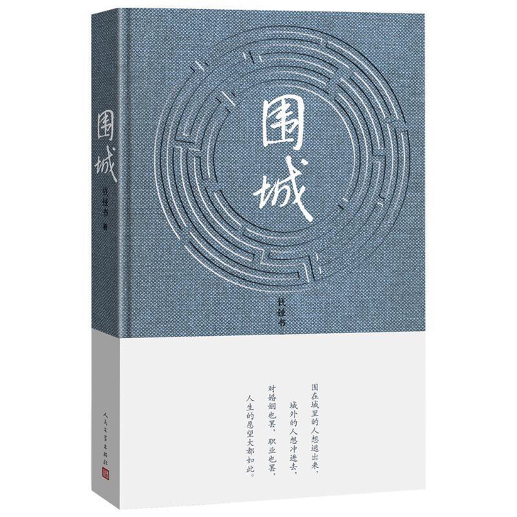 包邮 围城 钱钟书代表作品 中国现代当代长...