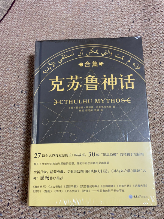 克苏鲁神话(重庆大学出版社)买了,但是没开...