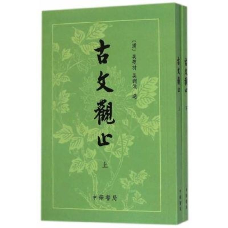 古文观止(繁体竖排)上下2册 国学经典古...