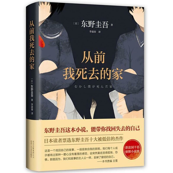 从前我死去的家 东野圭吾的小说集恶意侦探...