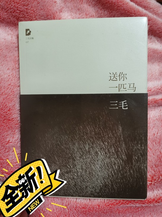【出】三毛的《送你一匹马》 全新未拆封