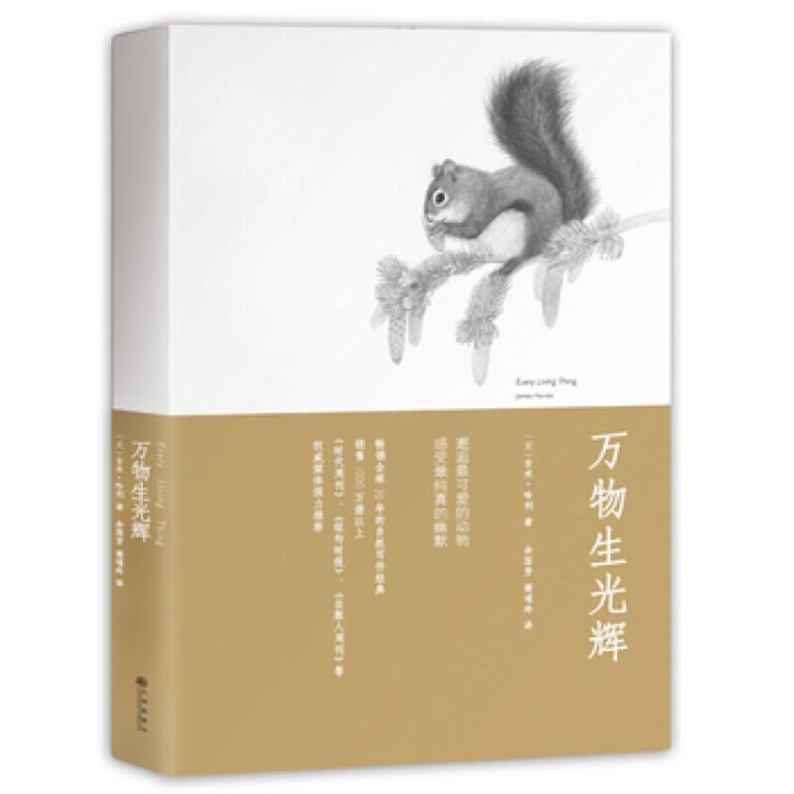 万物生光辉 吉米哈利 现当代外国文学散文随...