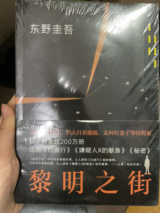 黎明之街 全新未拆封 东野圭吾小说比肩白夜...