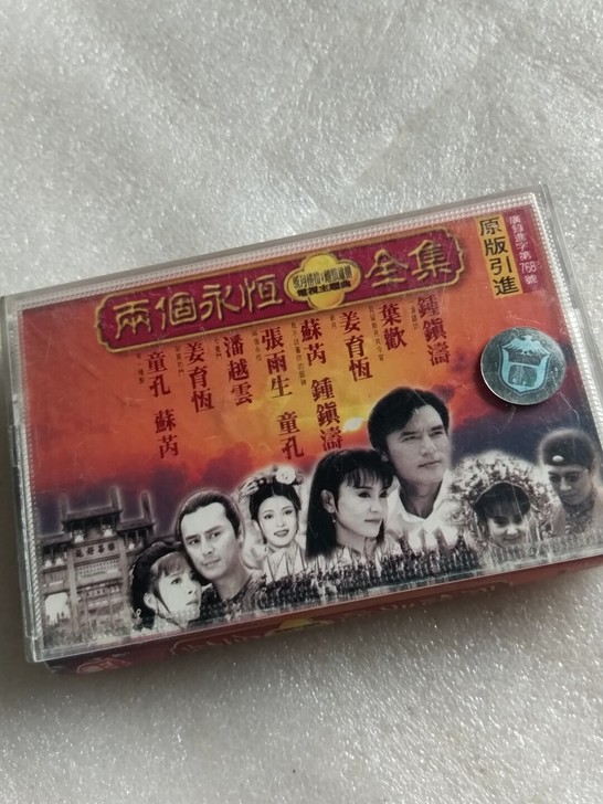《两个永恒》全集原版引进卡带