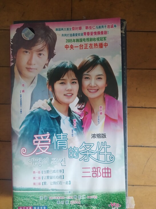 韩国VCD版电视连续剧爱情的条件，浓缩版3...