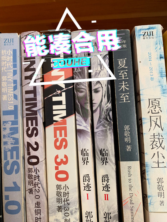 以前别人给的郭敬明的书，买了不少新书没地方...