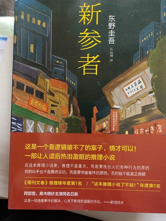 小说 图书 新参者 东野圭吾 全新 推理小...