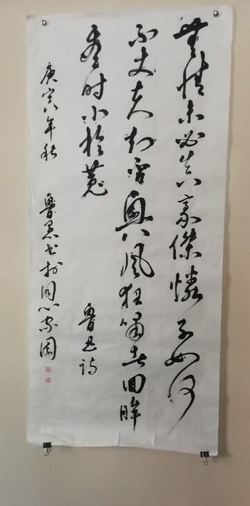 鲁愚行草书鲁迅诗一首,46*100厘米。原...