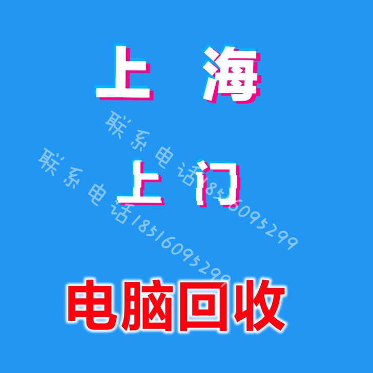 高价收台式机,电脑配件 ,工作室电脑,笔记本