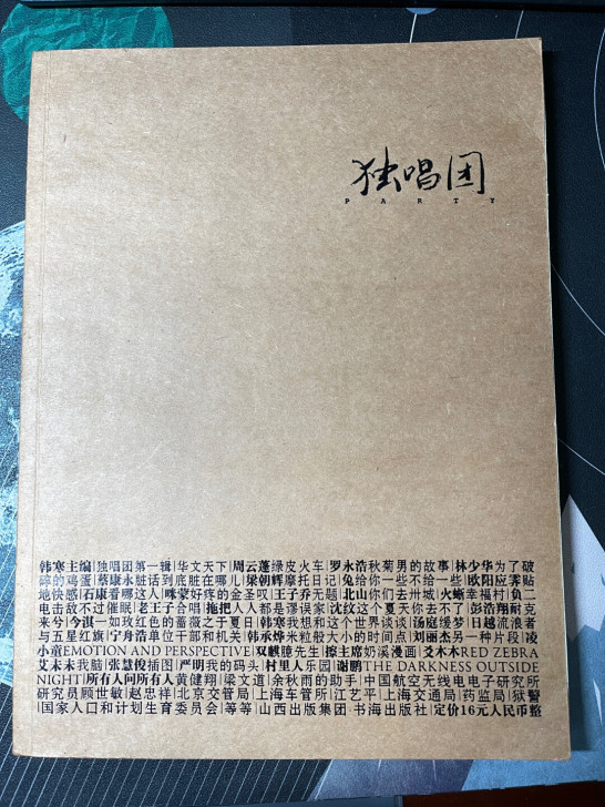 韩寒独唱团