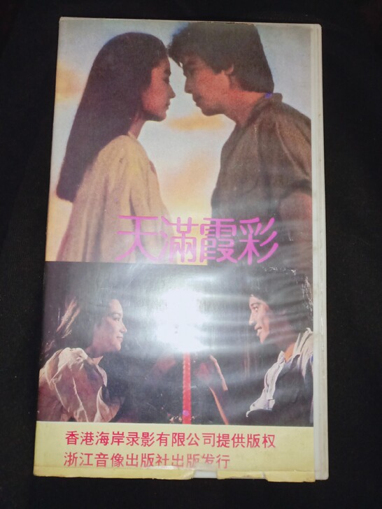 琼瑶小说彩霞满天,老式录像带原装的,港片,...