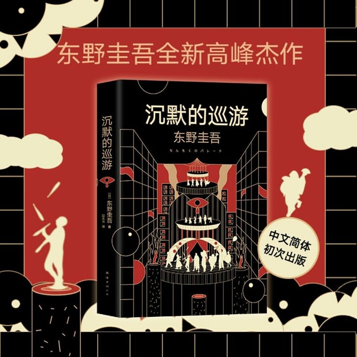 全新包邮精装东野圭吾沉默的巡游白夜行嫌疑人...